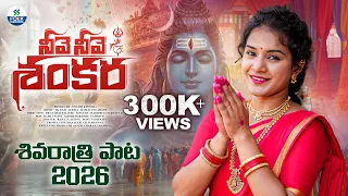shivaratri song 2026 neeve neeve shankara kamal eslawath sk baji vaishnavi sony