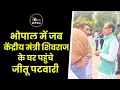 Download Lagu केंद्रीय मंत्री शिवराज के घर पहुंच गए जीतू पटवारी,कांधे पर सोयाबीन का बोरा लेकर
