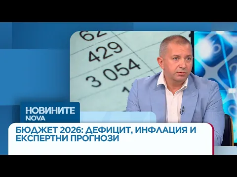 Бюджет 2026 под лупа: Политически битки, инфлация и прогнози за дефицита