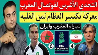 مباراة منتخب المغرب للفوتصال ضد ايران اليوم في دور ال 16 كأس العالم أوزبكستان 2024 تحدي شرس ومهم  مباراة منتخب المغرب للفوتصال ضد ايران اليوم في دور ال 16 كأس العالم أوزبكستان 2024 تحدي شرس ومهم