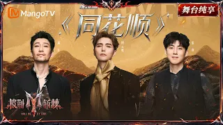 舞台纯享《披荆斩棘2026》二公舞台 阿云嘎&满江&张睿《同花顺》虐恋感拉满用信件串联整个舞台，用一首歌演绎极致be美学！｜Call Me By Fire 2026｜Mango TV