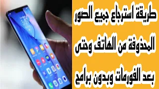 طريقة استرجاع جميع الصور المحذوفة من الهاتف وحتى بعد الفورمات وبدون برامج      دندنها
