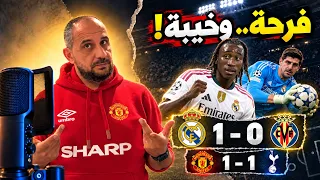دايوماندي أنقذ الريال.. وفينيسيوس كاد يضيّع كل شيء! وخيبة عشتها في أولد ترافورد