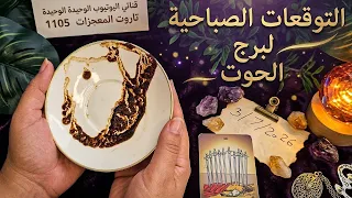 فنجان برج الحوت قراءة تفصيلية من  لغاية    يوليو   حينما تقطعت الأسباب نزل غيث الفرج ليجبر قلبك   دندنها