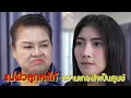 Download Lagu แม่ผัวลูกสะใภ้ ความเกรงใจเป็นศูนย์ | CVM Film