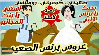 عروس برنس الصعيد قصة كاملة رووووعة 