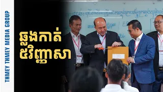 បេក្ខជនប្រឡងចូលក្រសួងយុត្តិធម៌ ត្រូវឆ្លងកាត់៥វិញ្ញាសា ដើម្បីធានាថាមានសមត្ថភាពពិតប្រាកដ