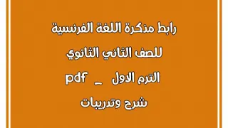 رابط مذكرة اللغة الفرنسية للصف الثاني الثانوي الترم الاول شرح وتدريبات 