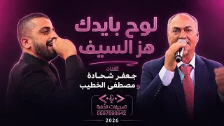 لوح بايدك هز السيف الفنان جعفر شحادة ومصطفى الخطيب مهرجان  العريس قيسيتو       دندنها