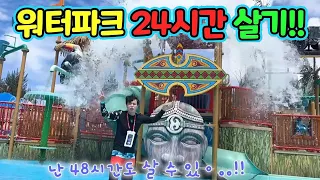 워터파크 수영장 24시간 살기 챌린지 ㅋㅋㅋ