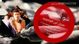 عمران ابن العاصمه جاي احكي عن اوجاعي 