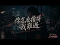 你怎麼捨得我難過｜KTV 動態字幕｜全新 EDM Cover｜AI Voice Cover by Capt. Lilia Iwasko｜原唱：黃品源