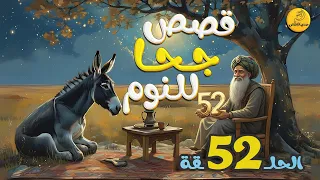 الحلقة 52 مجموعة قصص جحا الممتعة والمسلية قصص قبل النوم 