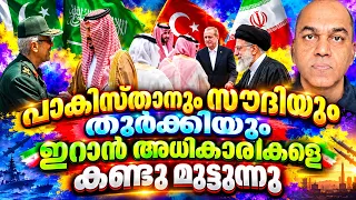 ഇറാൻ സൈനിക മേധാവികളെ കാണാൻ ഒട്ടക രാജാക്കന്മാർ ക്യു വായി എഴുന്നള്ളുന്നു !