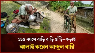 ১১৫ বছর বয়সেও সাইকেল চালিয়ে বাড়ি বাড়ি ঝালাই করেন হাঁড়ি-কড়াই | Mytv Special