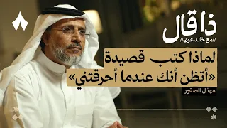 مسيرة شاعر نجران مهذل الصقور بودكاست ذا قال 