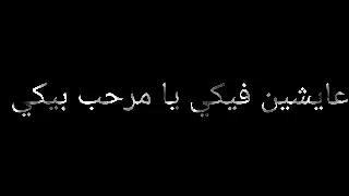 حالات واتس على مهرجان عسكر يسكر  حمو الطيخا              دندنها
