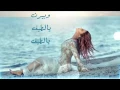 اغنية سميرة سعيد :يالطيف كلمات