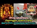 Download Lagu வினோத வழிபாடு கொண்ட கொல்லூர் மூகாம்பிகை ! இந்த கோவிலில் மறைந்திருக்கும் ஆச்சரியங்கள் !