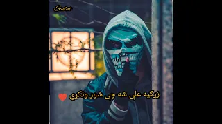 زړګیه علي شه چې شور ونکړي 