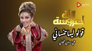 زينة الداودية قولو ليها تنساني لالة العروسة 2024 Zina Daoudia Goulo Liha Tnssani 
