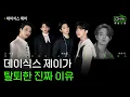 Download Lagu 엔터테인먼트의 진짜 역할은 무엇인가 | 데이식스 제이 이야기