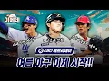 Download Lagu 한화 9연승 질주!!! 삼성 5위와 반게임차!! 부상자 복귀한 무서운 KIA타이거즈!! 7월20일 KBO 총정리