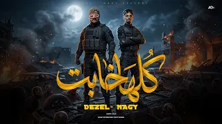 كلها خابت   متعش الدور على اعمامك   ناجى شبرا   ديزل الجنرال   تريند التيك توك      دندنها