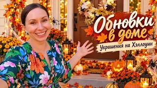 ОБНОВКИ В ДОМЕ! УКРАШЕНИЯ НА ХЕЛЛОУИН