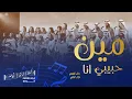 Download Lagu مين حبيبي أنا كورالا|  Meen Habibi Ana Choralla