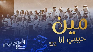 مين حبيبي أنا كورالا                            دندنها