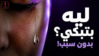 لماذا تبكي بدون سبب أحيانا     دماغك يخبرك بشيء مهم  حقيقة دندنها