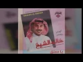 يا معلق - خالد الشيخ