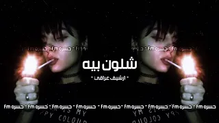 ارشيف عراقي الك حسره بصدري مضمومه شلون بيه تبطيء مميز 
