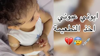 يوميات عائله ملسوعه ، ايوني عيوني اخذ التطعيمه 💔😰💉