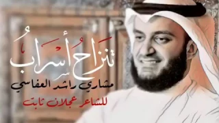 تنزاح اسراب ويغيب احباب موثرة  الشيخ مشاري راشد العفاسي دندنها