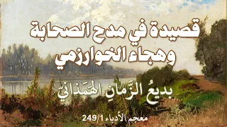 مرب عة بديع الزمان في مدح الصحابة وهجاء الخوارزمي دندنها