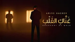 AMiNE HACHEM GHANNAKI AL QALB Official Music Video أمين هاشم غ ن اك الق ل ب 