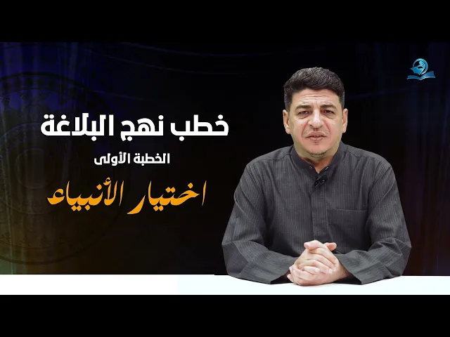 ⁣خطب نهج البلاغة | الخطبة الأولى (اختيار الأنبياء)