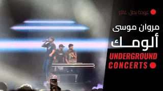                                 مروان موسى   ألومك  لايڤ  دندنها