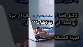 كيف تتعامل مع مادة لا تفهمها من أول مرة Shorts 