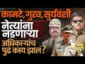 Download Lagu Ashok Kamte, Sachin Suryawanshi ते Suraj Gurav राजकीय नेत्यांना नडणाऱ्या अधिकाऱ्यांचं पुढे काय झालं?