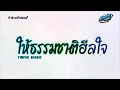 Lagu #สามช่าแดนซ์🎶 ( ให้ธรรมชาติฮีลใจ - FINFIN MUSIC ) แดนซ์เบสแน่นๆ KORNREMIX