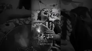 نقراها بلاما ندري على ما داز عليا و الرويجل ماكاينشاي و الرويجل مامنوشاي 