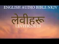 ENGLISH BIBLE LEVITICUS 23 NKJV