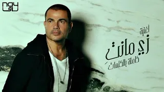 Amr Diab Zi Manti عمرو دياب زي مانتي 