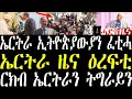 Download Lagu Breaking ኤርትራ 80 ኢትዮጵያውያን ሎሚ ፈቲሓ ናብ ሃገሮም ኣፋንያ፣ ኣብ ኤርትራ ሎሚ ዝተሰምዐ ዜና ዕረፍቲ፣ ርክብ ትግራይን ኣብይን july 18 2025