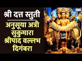 Download Lagu दत्त स्तुति | Datta Stuti | Anusuya Atri Sukumara Shripad Vallabh Digambara | अनुसया अत्री सुकुमारा