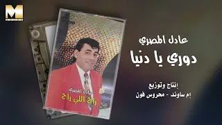                                 عادل المصري   دوري يا دنيا دندنها