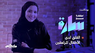 قلق المراهقين بودكاست استشارة مع سارة مع سارة البابطين 